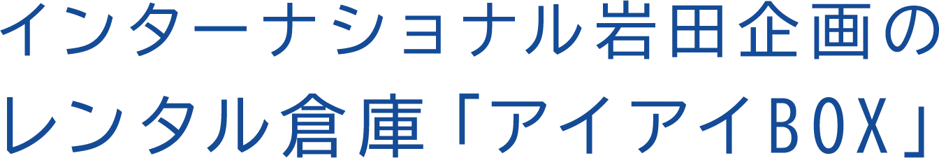 岩田企画のレンタル倉庫「アイアイBOX」
