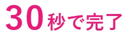 30�b�Ŋ���