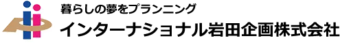 暮らしの夢をプランニング インターナショナル岩田企画