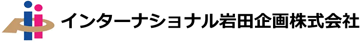 インターナショナル岩田企画株式会社