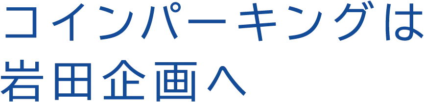 コインパーキングは岩田企画へ